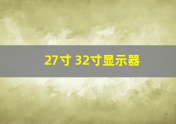 27寸 32寸显示器